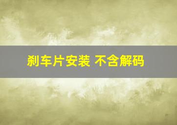 刹车片安装 不含解码